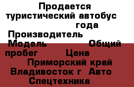 Продается туристический автобус Daewoo BH116  2012 года   › Производитель ­ Daewoo › Модель ­ BH 116 › Общий пробег ­ 10 › Цена ­ 4 050 000 - Приморский край, Владивосток г. Авто » Спецтехника   